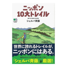 画像をギャラリービューアに読み込む, ニッポン１０大トレイル Shielpa site Japan's top 10 trails
