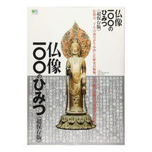 画像をギャラリービューアに読み込む, 仏像１００のひみつ　超保存版
