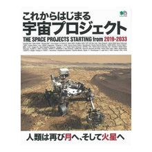 Load image into Gallery viewer, これからはじまる宇宙プロジェクト２０１９
