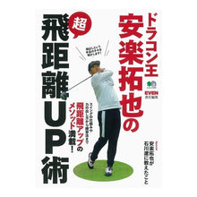 画像をギャラリービューアに読み込む, ドラコン王・安楽拓也の超飛距離ＵＰ術
