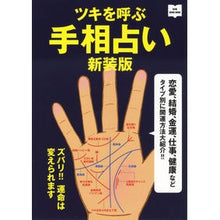 画像をギャラリービューアに読み込む, ツキを呼ぶ手相占い　新装版
