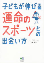 Load image into Gallery viewer, #大島伸矢 #子どもが伸びる運命のスポーツとの出会い方# 9784777958177
