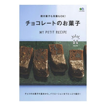 Load image into Gallery viewer, 焼き菓子も冷菓もＯＫ！チョコレートのお菓
