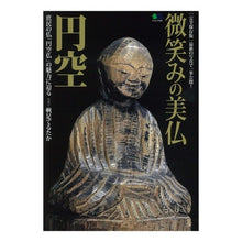 画像をギャラリービューアに読み込む, 微笑みの美仏　円空
