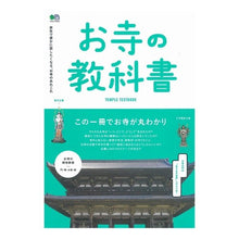 画像をギャラリービューアに読み込む, この一冊でお寺が丸わかり　お寺の教科書

