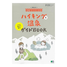 画像をギャラリービューアに読み込む, ハイキングと温泉ガイドＢＯＯＫ
