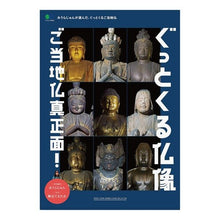 画像をギャラリービューアに読み込む, ぐっとくる仏像　ご当地仏真正面
