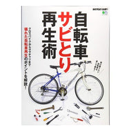 自転車サビとり再生術 Bicycle rust removal and regeneration techniques