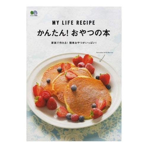 かんたん！おやつの本