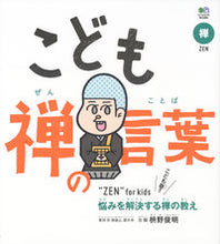 画像をギャラリービューアに読み込む, #枡野俊明 #こども禅の言葉
