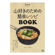 Load image into Gallery viewer, 山好きのための簡単レシピＢＯＯＫ
