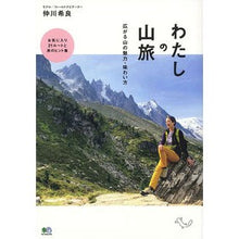 画像をギャラリービューアに読み込む, わたしの山旅　広がる山の魅力・味わい方
