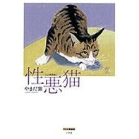 画像をギャラリービューアに読み込む, 性悪猫
