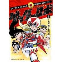 画像をギャラリービューアに読み込む, オリジナル版　ゲッターロボ　　　１
