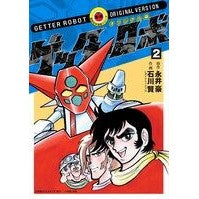 画像をギャラリービューアに読み込む, オリジナル版　ゲッターロボ　　　２
