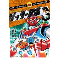 画像をギャラリービューアに読み込む, オリジナル版　ゲッターロボＧ
