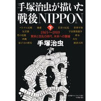 画像をギャラリービューアに読み込む, 手塚治虫が描いた戦後ＮＩＰＰＯＮ　下
