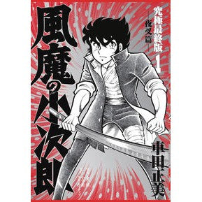 風魔の小次郎　究極最終版　　　１ Masami Kurumada