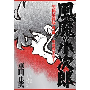 風魔の小次郎　究極最終版　　　２ Masami Kurumada Fuma no Kojiro Ultimate Final Edition 2
