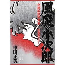 Load image into Gallery viewer, 風魔の小次郎　究極最終版　　　２ Masami Kurumada Fuma no Kojiro Ultimate Final Edition 2
