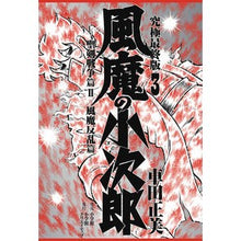 画像をギャラリービューアに読み込む, 風魔の小次郎　究極最終版　　　３ Masami Kurumada
