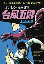 Load image into Gallery viewer, #TakaoSaito #TyphoonGoroNewEdition
