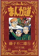 画像をギャラリービューアに読み込む, #藤子不二雄Ａ #新装版まんが道１
