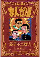 画像をギャラリービューアに読み込む, #藤子不二雄Ａ #新装版まんが道２
