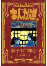画像をギャラリービューアに読み込む, #藤子不二雄Ａ #新装版まんが道３
