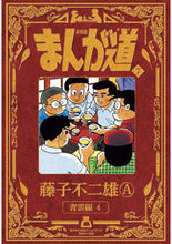 画像をギャラリービューアに読み込む, #藤子不二雄Ａ #新装版まんが道７
