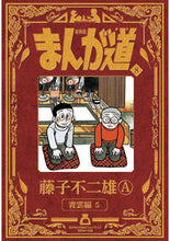 画像をギャラリービューアに読み込む, #藤子不二雄Ａ #新装版まんが道８

