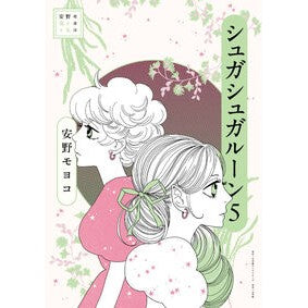 ＃安野モヨコ ＃安野モヨコ選集　シュガシュガルーン　５ ｱﾝﾉﾓﾖｺ ●小学館（注文専用） :9784778033767