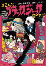 画像をギャラリービューアに読み込む, #手塚治虫原 #＃こんなブラック・ジャックはイヤだ
