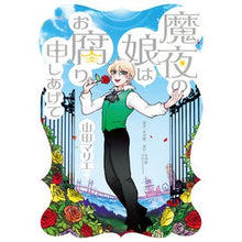 画像をギャラリービューアに読み込む, 魔夜の娘はお腐り申しあげて
