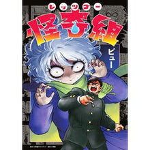 画像をギャラリービューアに読み込む, レッツゴー怪奇組 Let's Go Kaiki Group
