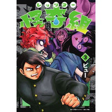 Load image into Gallery viewer, レッツゴー怪奇組　　　３ Let's Go Kaiki Group 3
