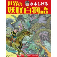 ＃水木　しげる　著 ＃水木しげる　世界の妖怪百物語 ﾐｽﾞｷｼｹﾞﾙ 小学館クリエイティブ(小学館) 小学館クリエイティブ 水木しげる 世界の妖怪百物語 (小学館クリエイティブ単行本) : Written by Shigeru Mizuki Shigeru Miz : Written by Shigeru Mizuki Shig :9784778035266
