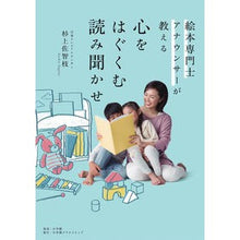 Load image into Gallery viewer, 心をはぐくむ読み聞かせ Reading that nourishes the soul

