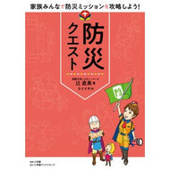 防災クエスト
