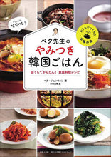 Load image into Gallery viewer, #BaekJongwon #ChefBaek'sAddictiveKoreanHomeCooking
