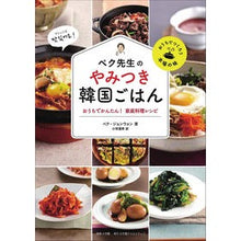 画像をギャラリービューアに読み込む, ペク先生のやみつき韓国ごはん　家庭料理レ
