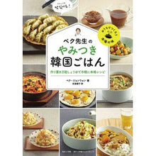 画像をギャラリービューアに読み込む, ペク先生のやみつき韓国ごはん　作り置き万
