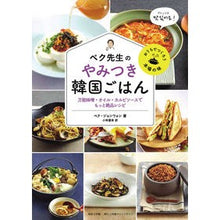 画像をギャラリービューアに読み込む, ペク先生のやみつき韓国ごはん　万能味噌・
