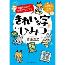 画像をギャラリービューアに読み込む, ＃青山　浩之　著 ＃きれいな字のひみつ ｱｵﾔﾏﾋﾛﾕｷ :9784778035778
