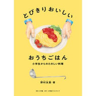 ＃野村友里 ＃とびきりおいしいおうちごはん ﾉﾑﾗﾕﾘ ●小学館（注文専用） :9784778035907