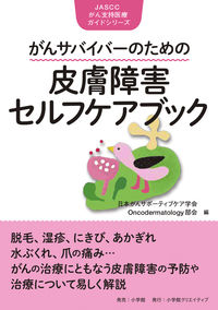 ＃日本がんサポーティブ ＃がんサバイバーのための皮膚障害セルフケア ﾆﾎﾝｶﾞﾝｻﾎﾟ-ﾃｲﾌﾞｹｱ :9784778038007