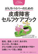 #日本がんサポーティブ #がんサバイバーのための皮膚障害セルフケア