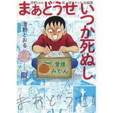画像をギャラリービューアに読み込む, まあどうせいつか死ぬし～清野とおる不条理
