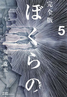 #鬼頭莫宏 #完全版ぼくらの５