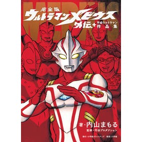 ウルトラマンメビウス外伝プラス平成ウルト